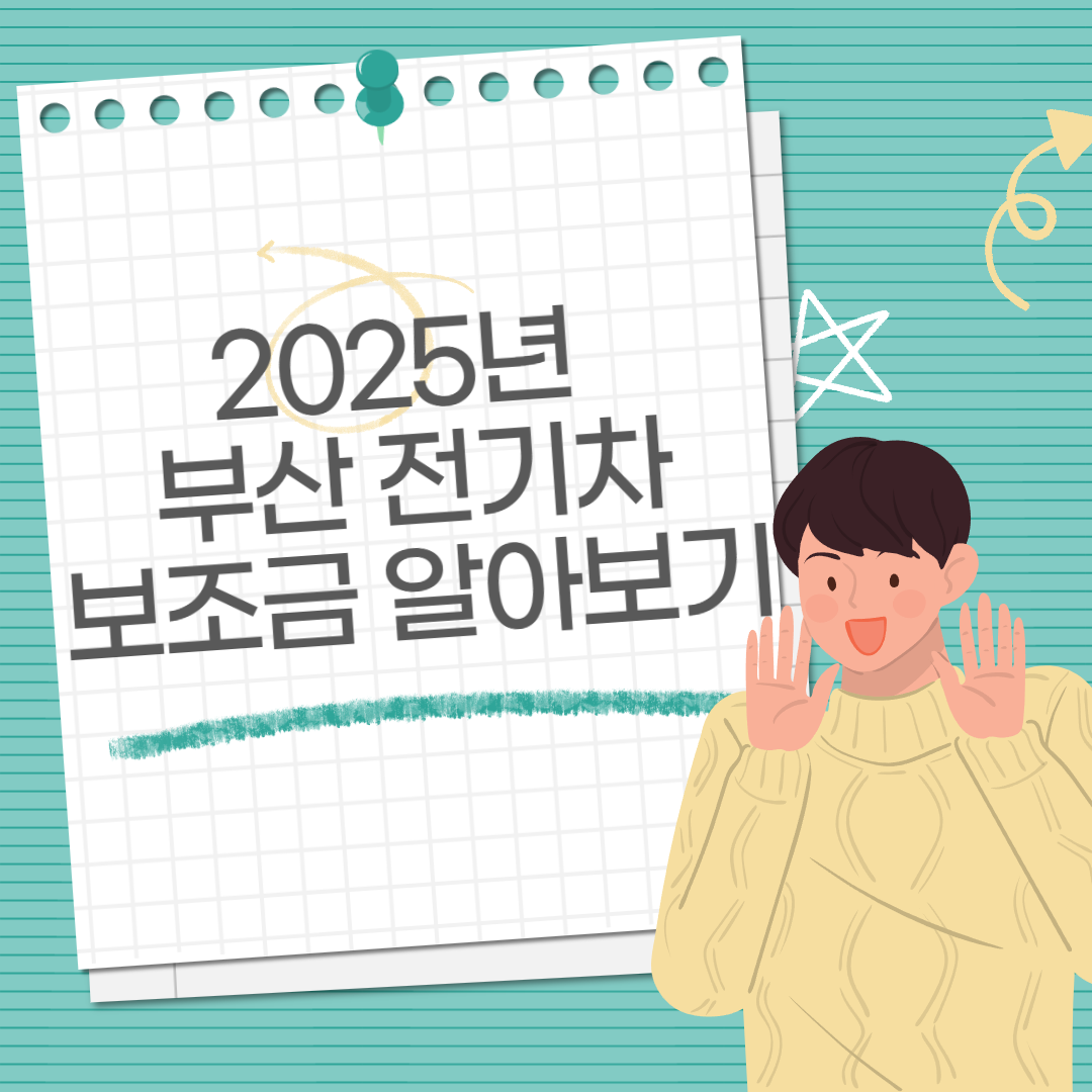 2025년 부산 전기차 보조금(현대차 보조금 조회 방법)