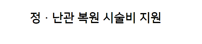 정 난관 복원비 지원