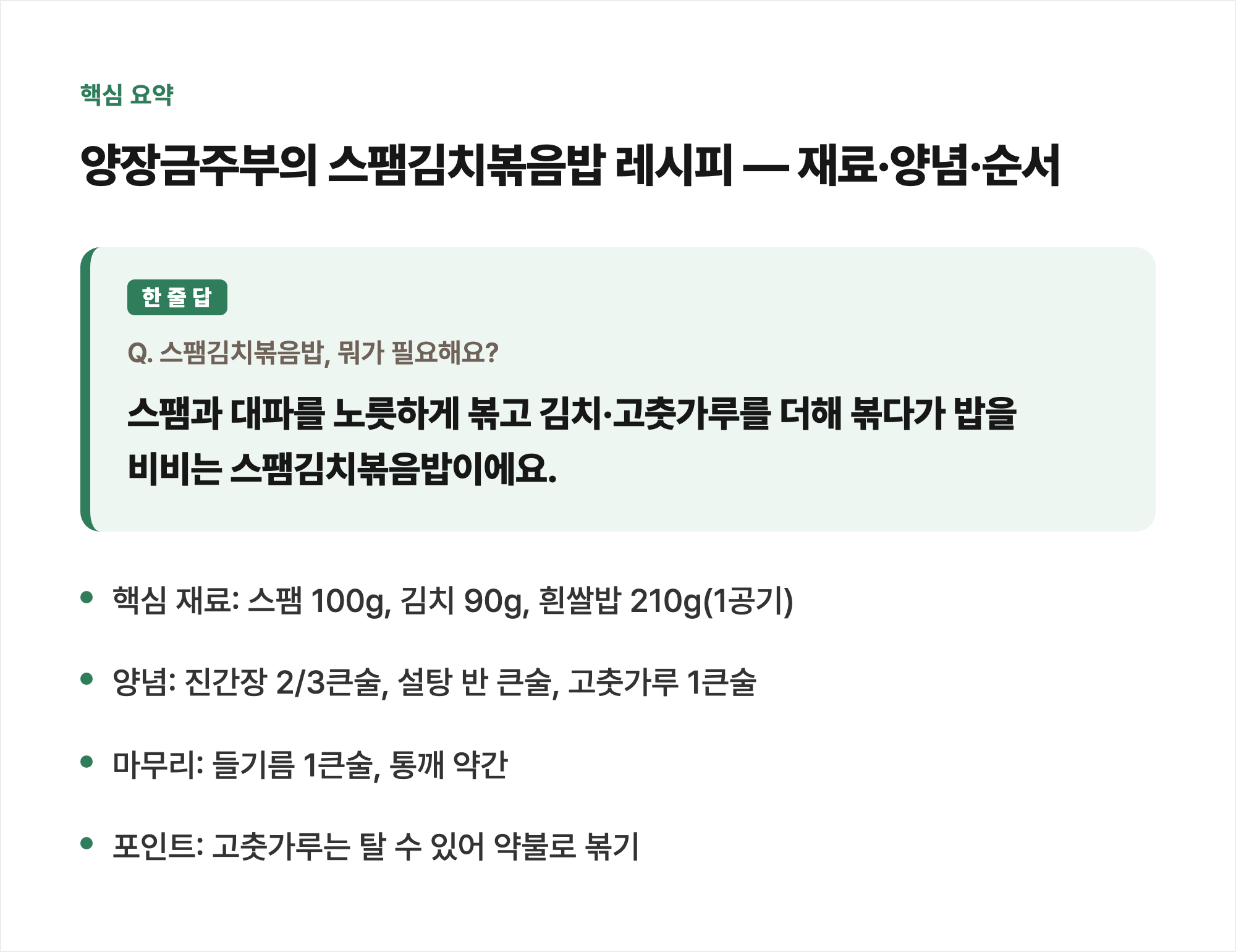 핵심 요약: 양장금주부의 스팸김치볶음밥 레시피 — 재료·양념·순서