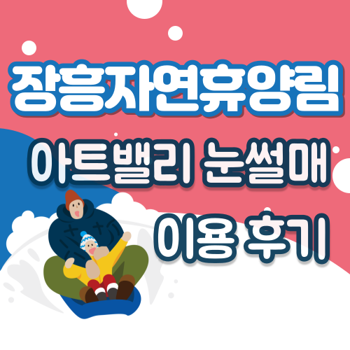 장흥아트밸리눈썰매