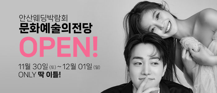 안산-더셜리-웨딩박람회