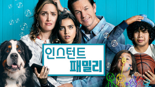 인스턴트패밀리