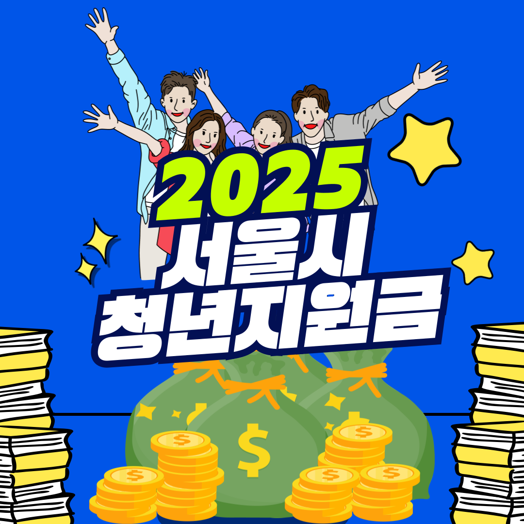 2025 서울시 청년지원금