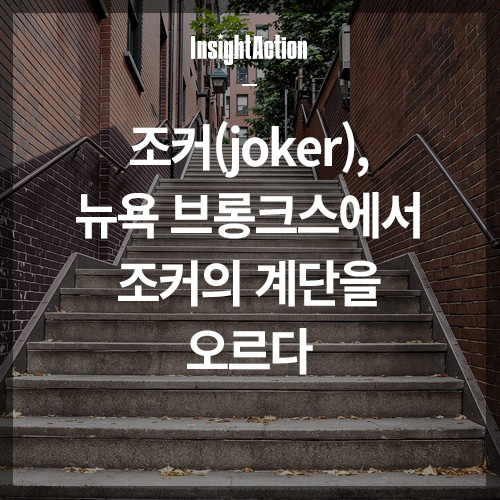 조커 썸네일