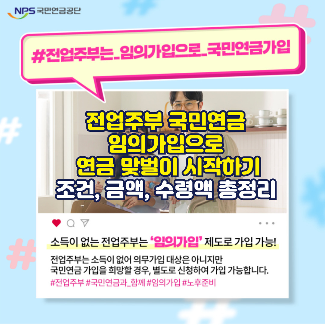 전업주부 국민연금 임의가입으로 연금 맞벌이 시작하기: 조건, 금액, 수령액 총정리