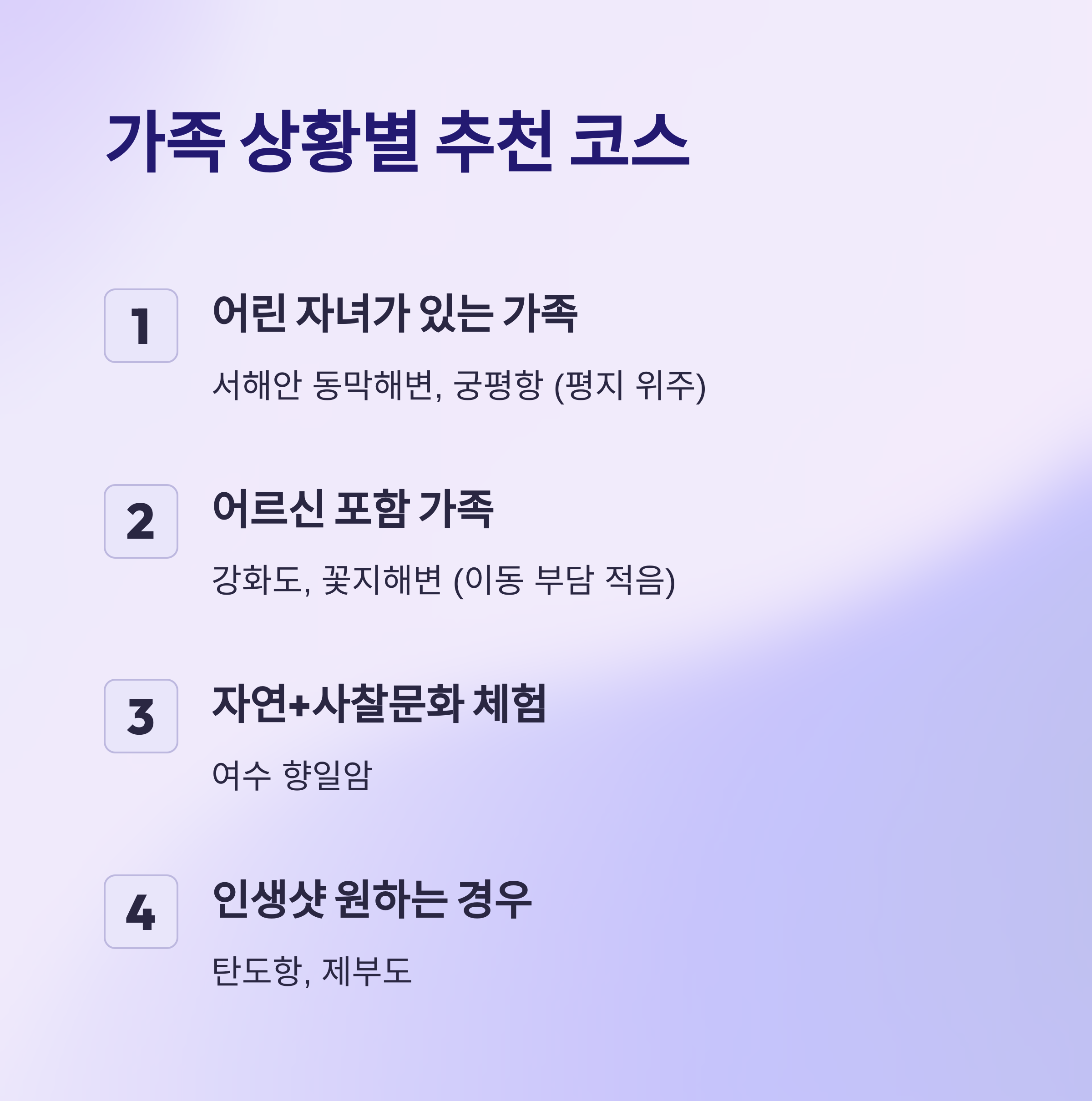 가족 상황별 추천 코스 정리