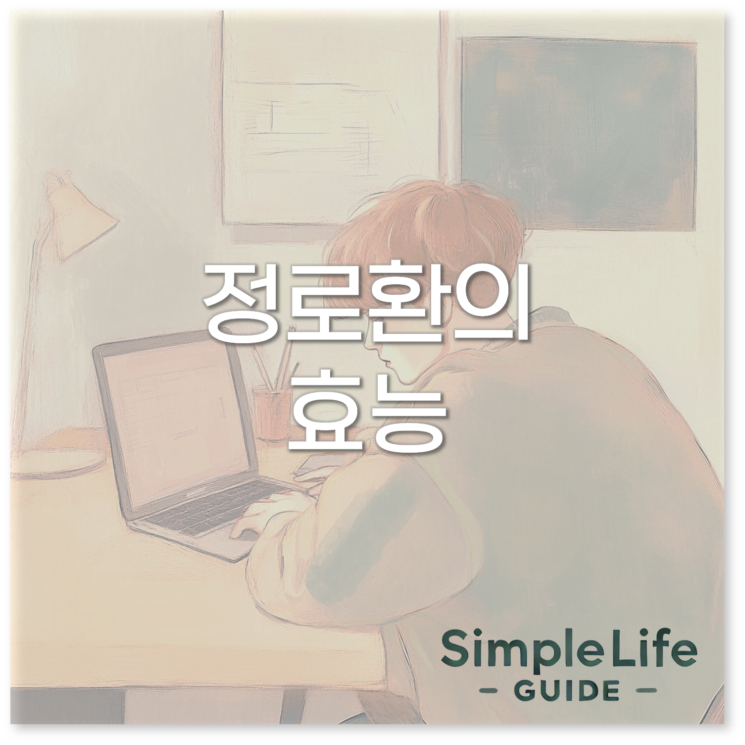 정로환의 효능