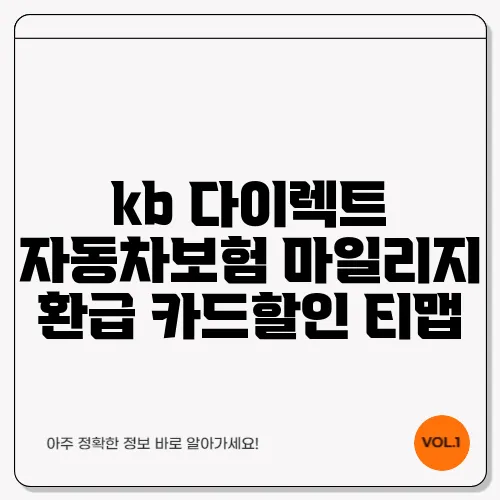 kb 다이렉트 자동차보험 마일리지 환급 카드할인 티맵