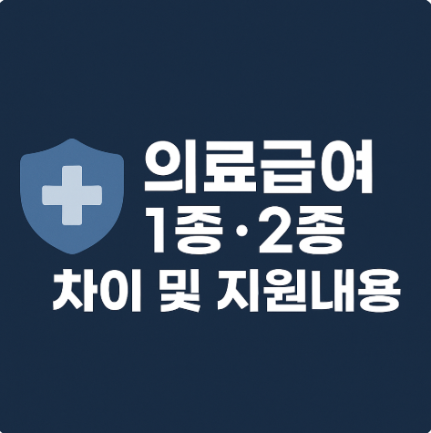 의료급여 1종·2종 차이 지원내용