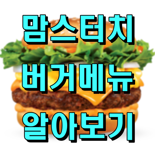 맘스터치_버거메뉴_썸네일