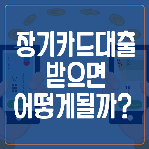 장기카드대출 카드론 단점 및 신용점수 영향
