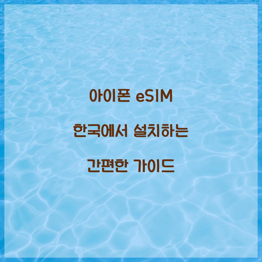 아이폰 eSIM 한국에서 설치