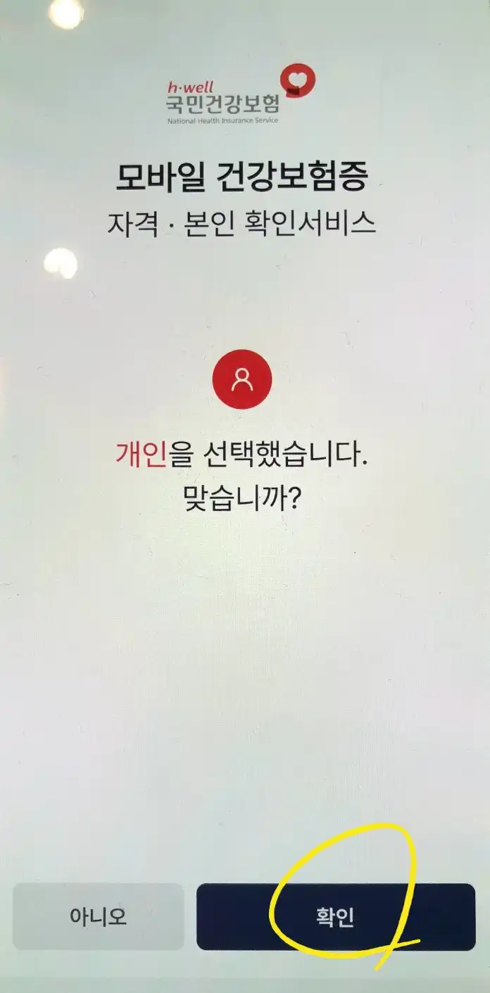 모바일 건강보험증 발급