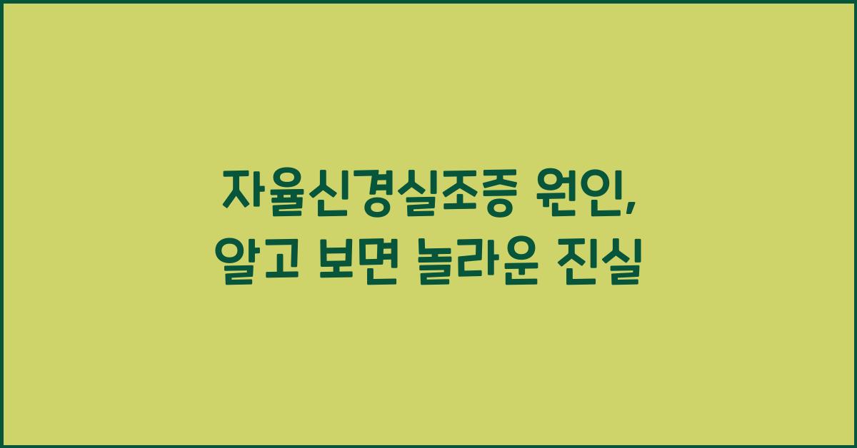 자율신경실조증 원인