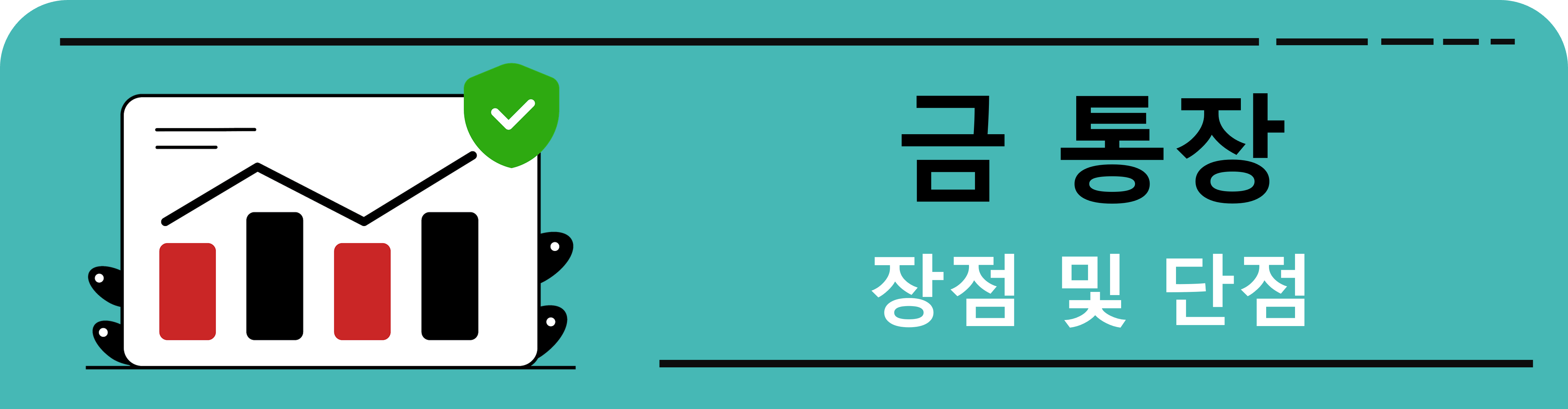 금통장 장단점