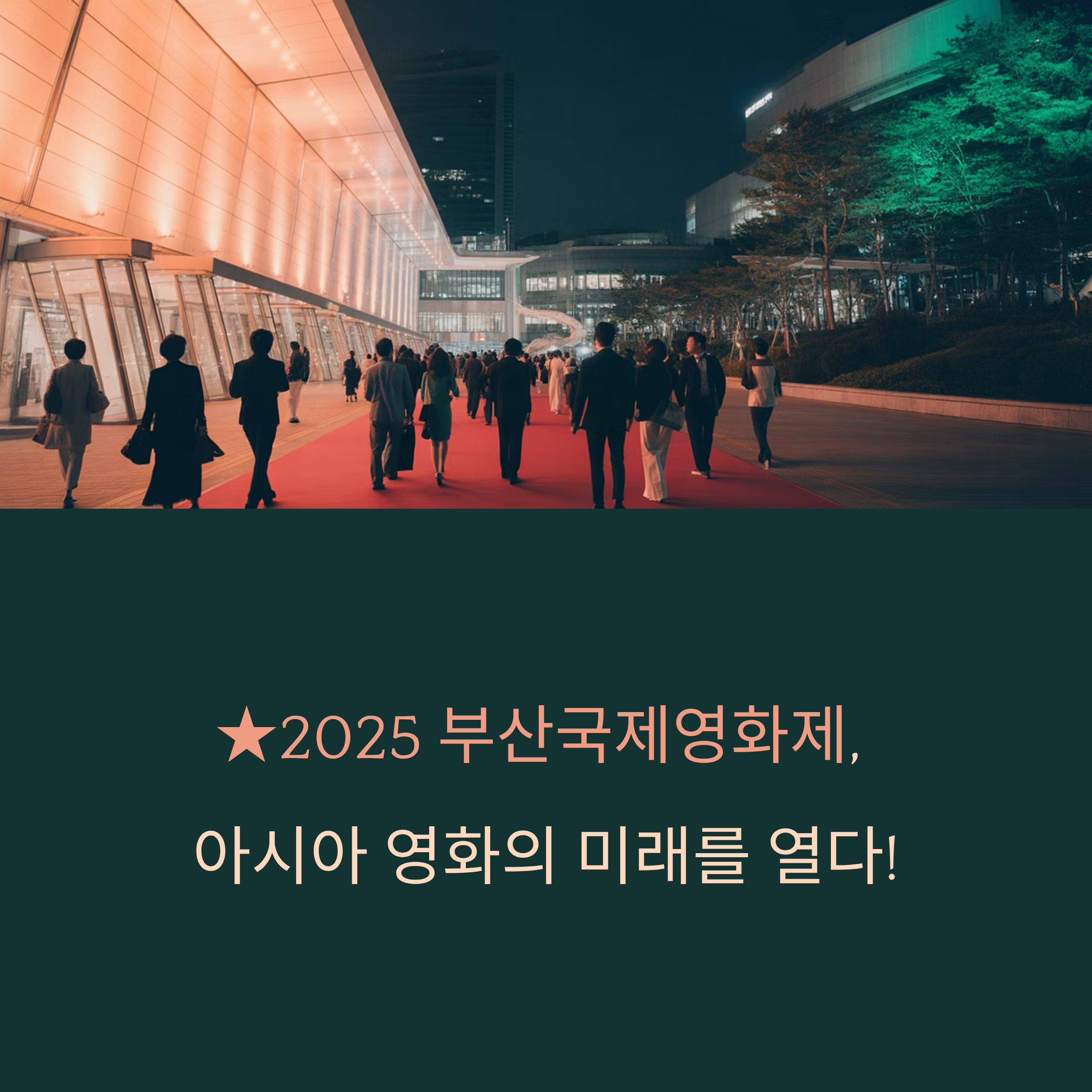 ★2025 부산국제영화제, 아시아 영화의 미래를 열다!