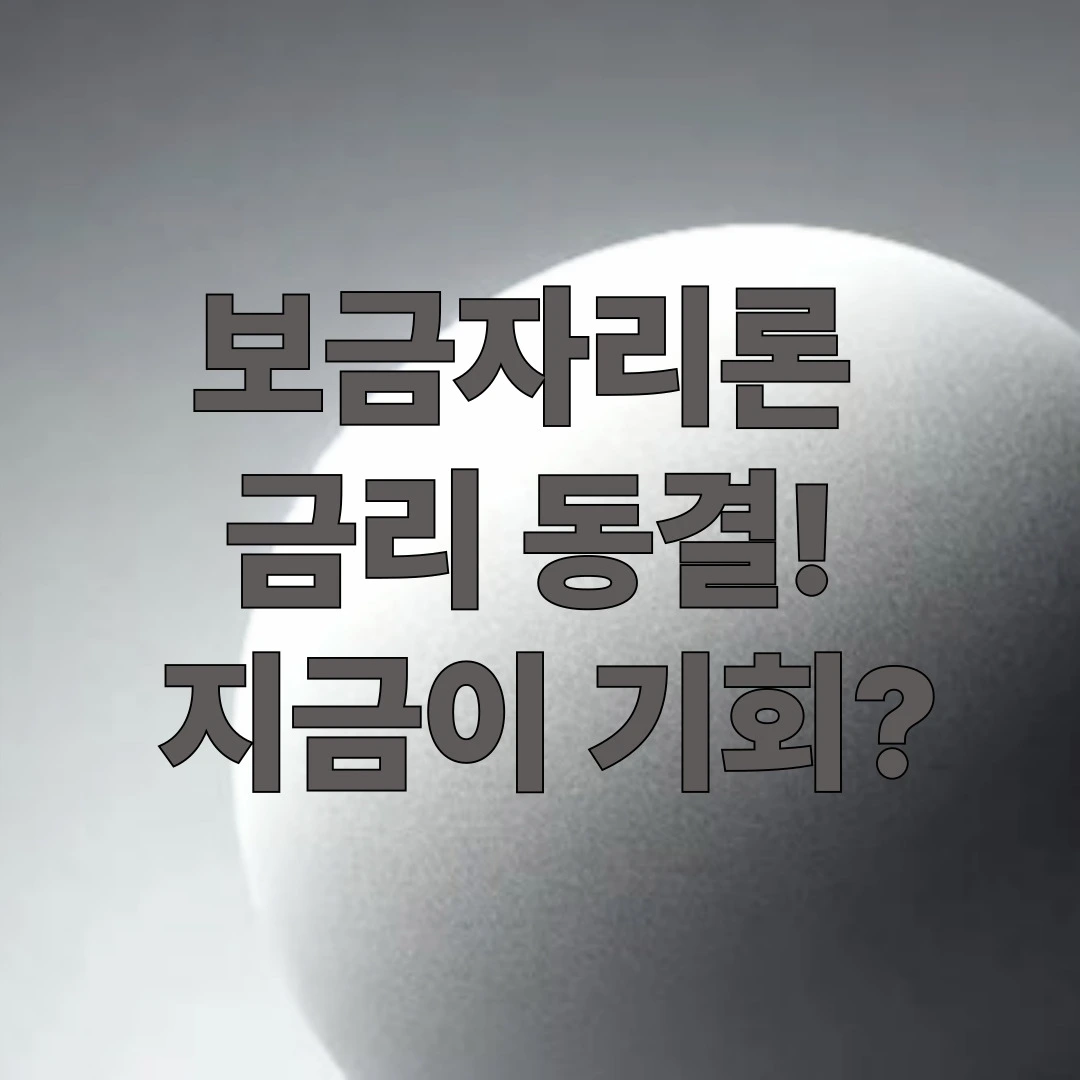 보금자리론 8월 금리 동결 안내 이미지