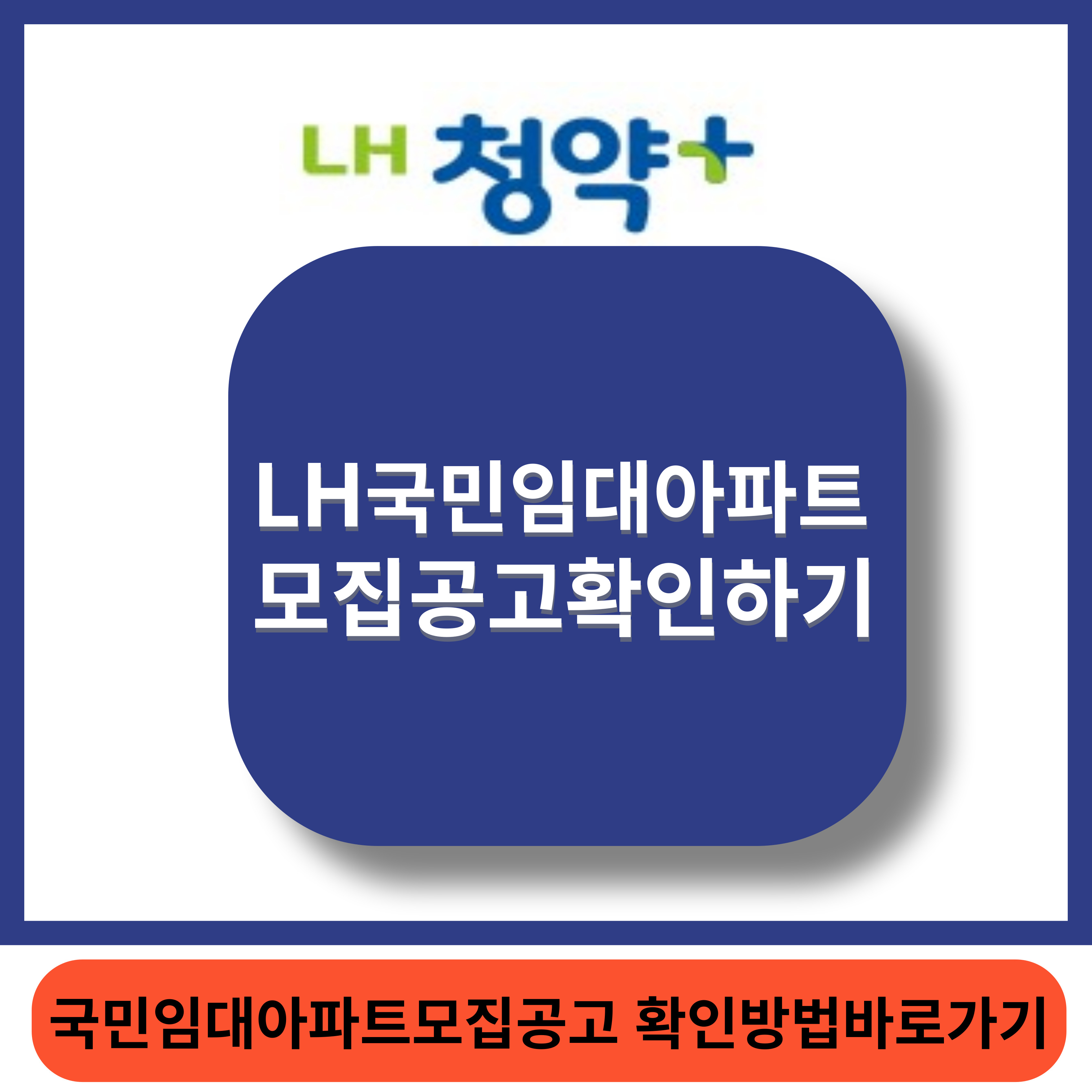 LH청약홈페이지 썸네일