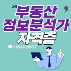 부동산정보분석사 하는 일 응시자격 연봉 정리