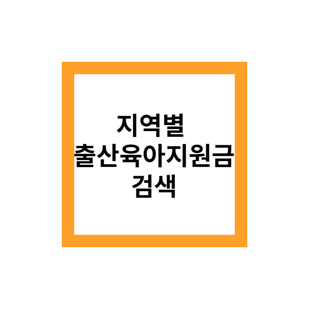 출산육아지원금