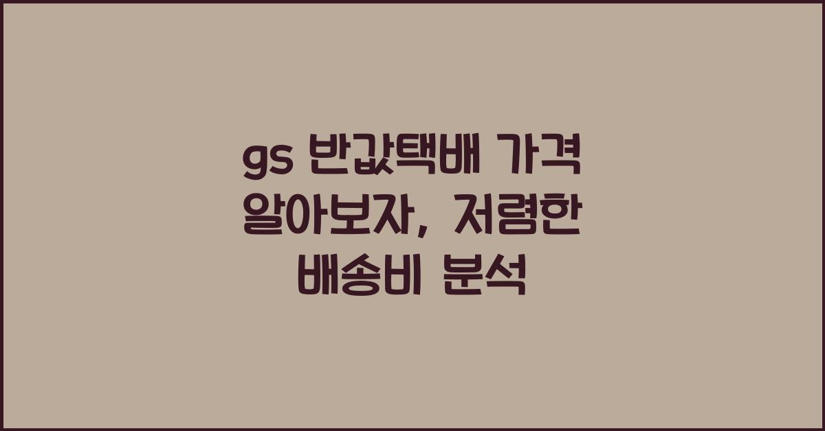 gs 반값택배 가격