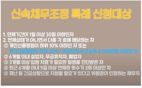 신용회복위원회-채무조정-신청-자격