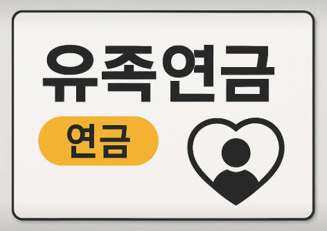 2025년 유족연금 총정리: 지급 대상, 신청 방법 및 수령 조건