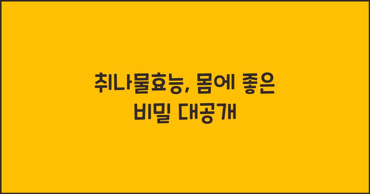 취나물효능