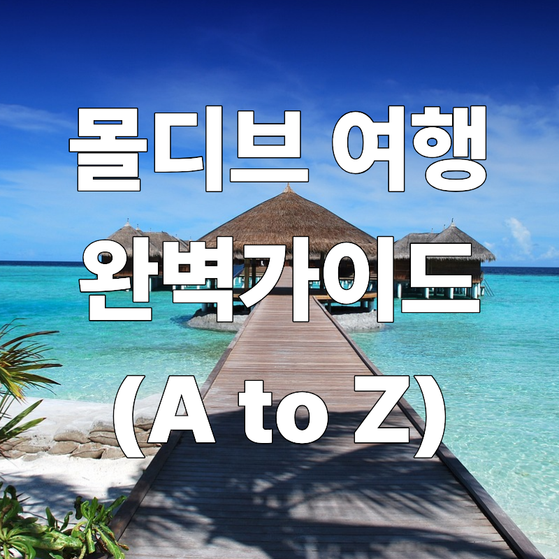 몰디브 여행 완벽 가이드