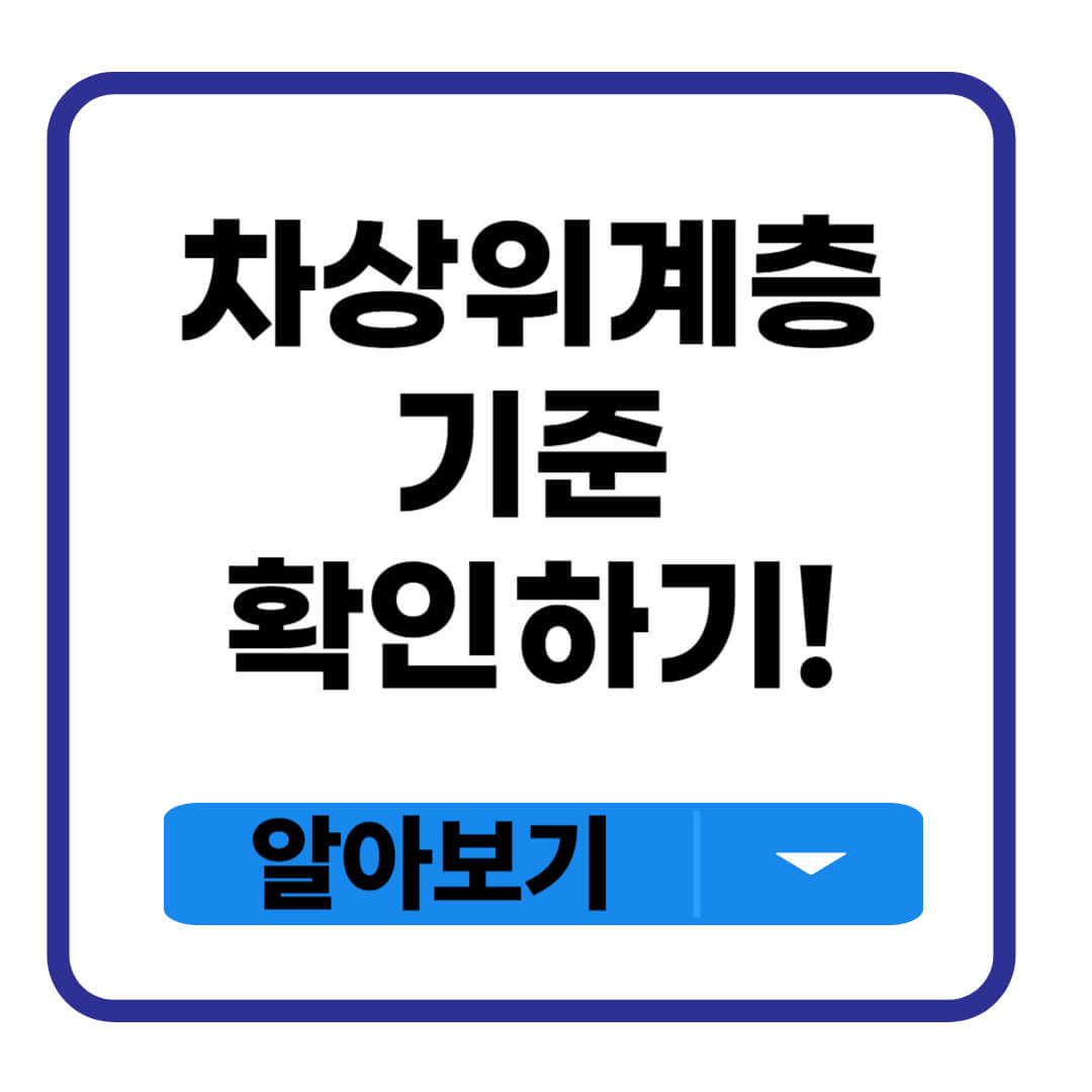 차상위계층 기준