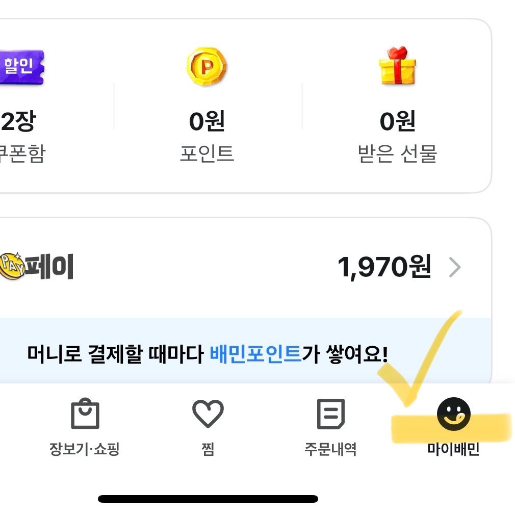 배달의 민족 쿠폰 등록해서 사용하는 방법