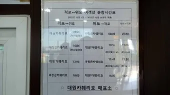 위도 배시간표 예약방법 배 요금_16