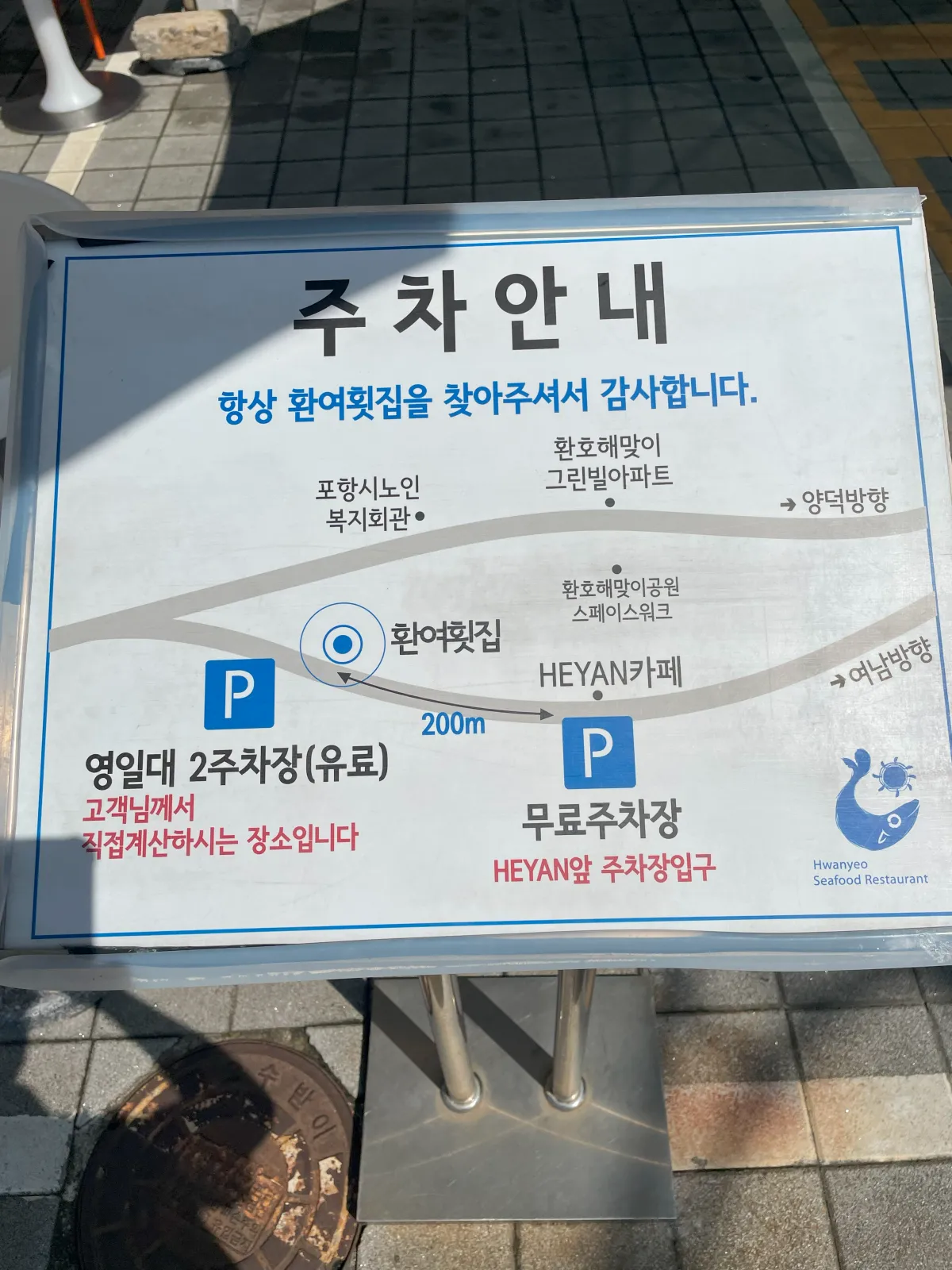 환여횟집-주차장-안내