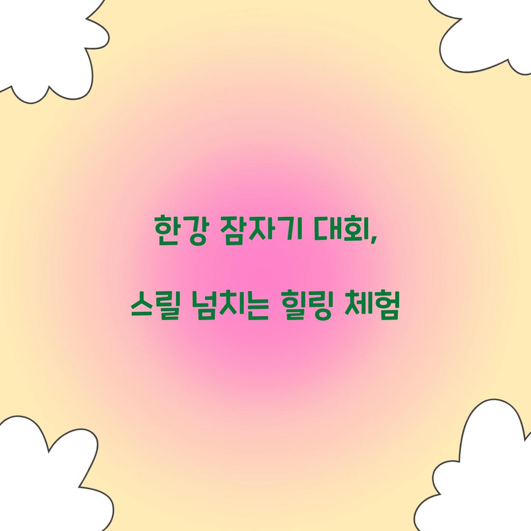 한강 잠자기 대회