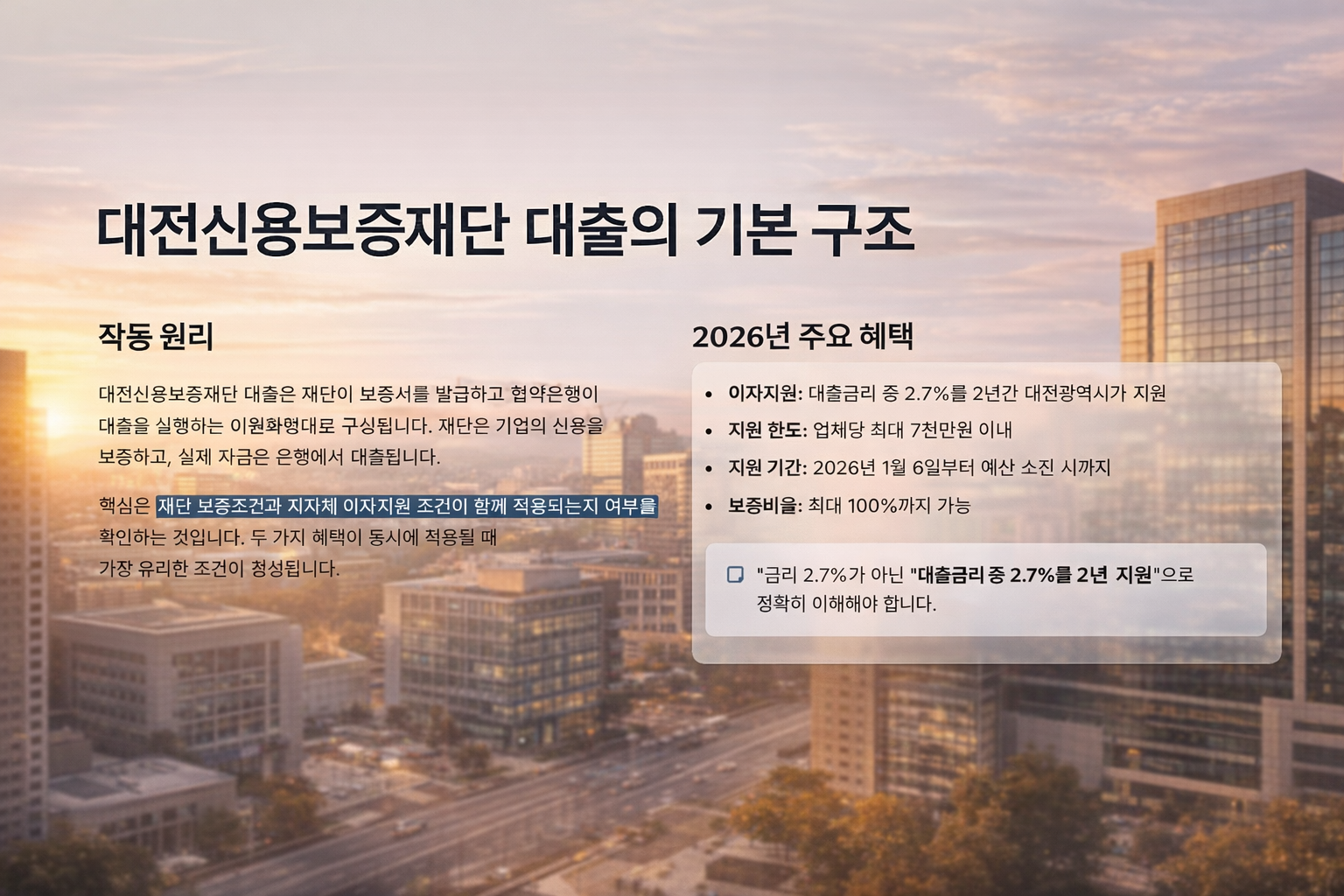 대전신용보증재단 대출 기본구조