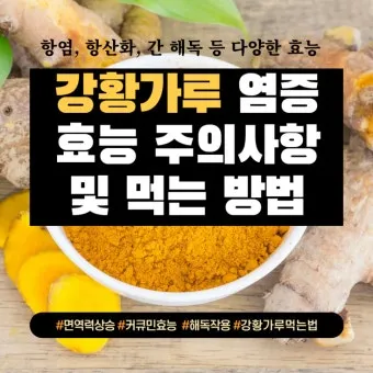강황가루 효능 건강효과 및 활용방법 정리_27