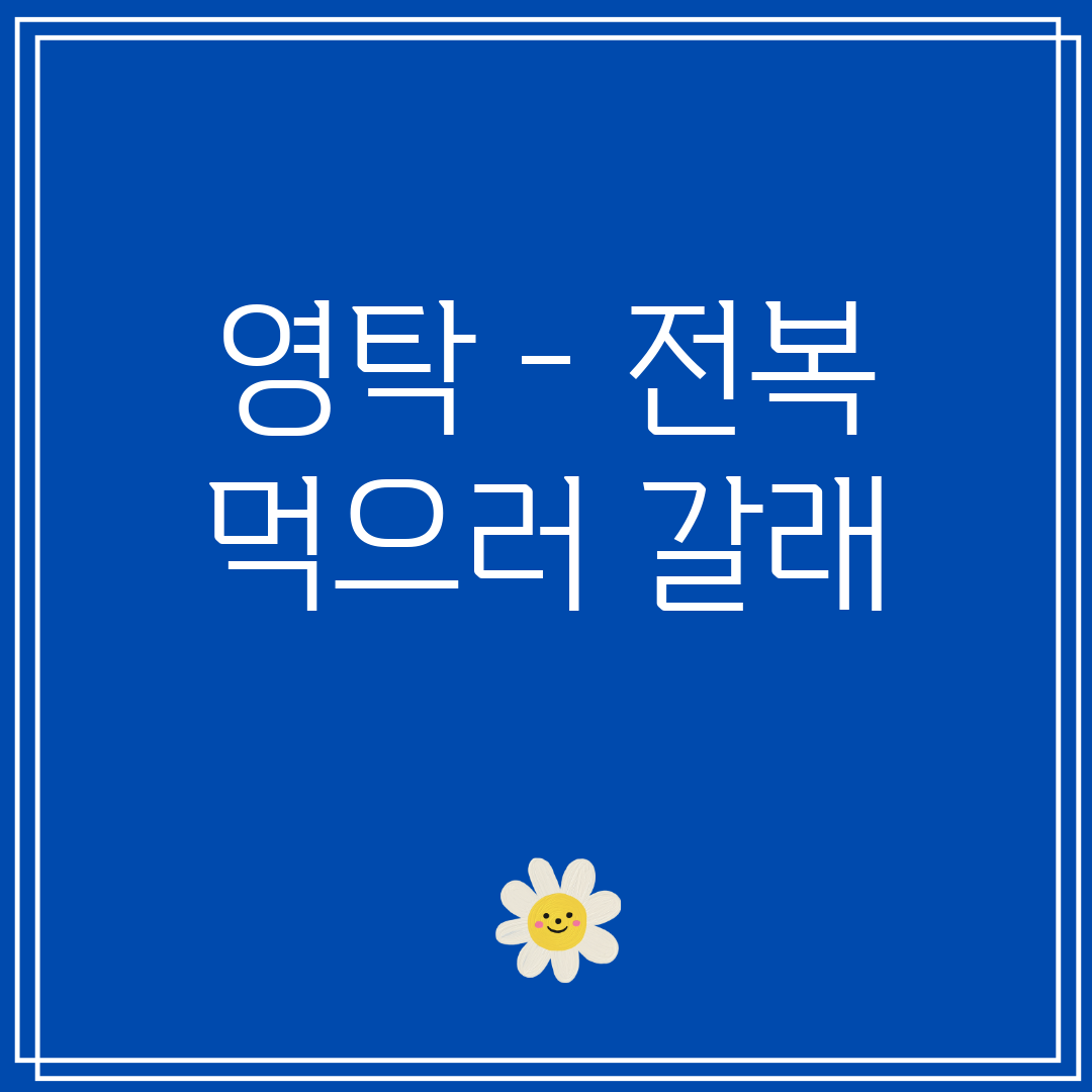 영탁 - 전복 먹으러 갈래