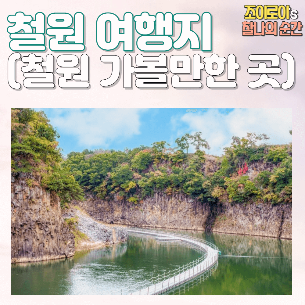 철원 가볼만한곳 추천