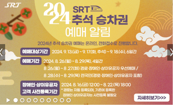 SRT 추석 기차표 예매 기간