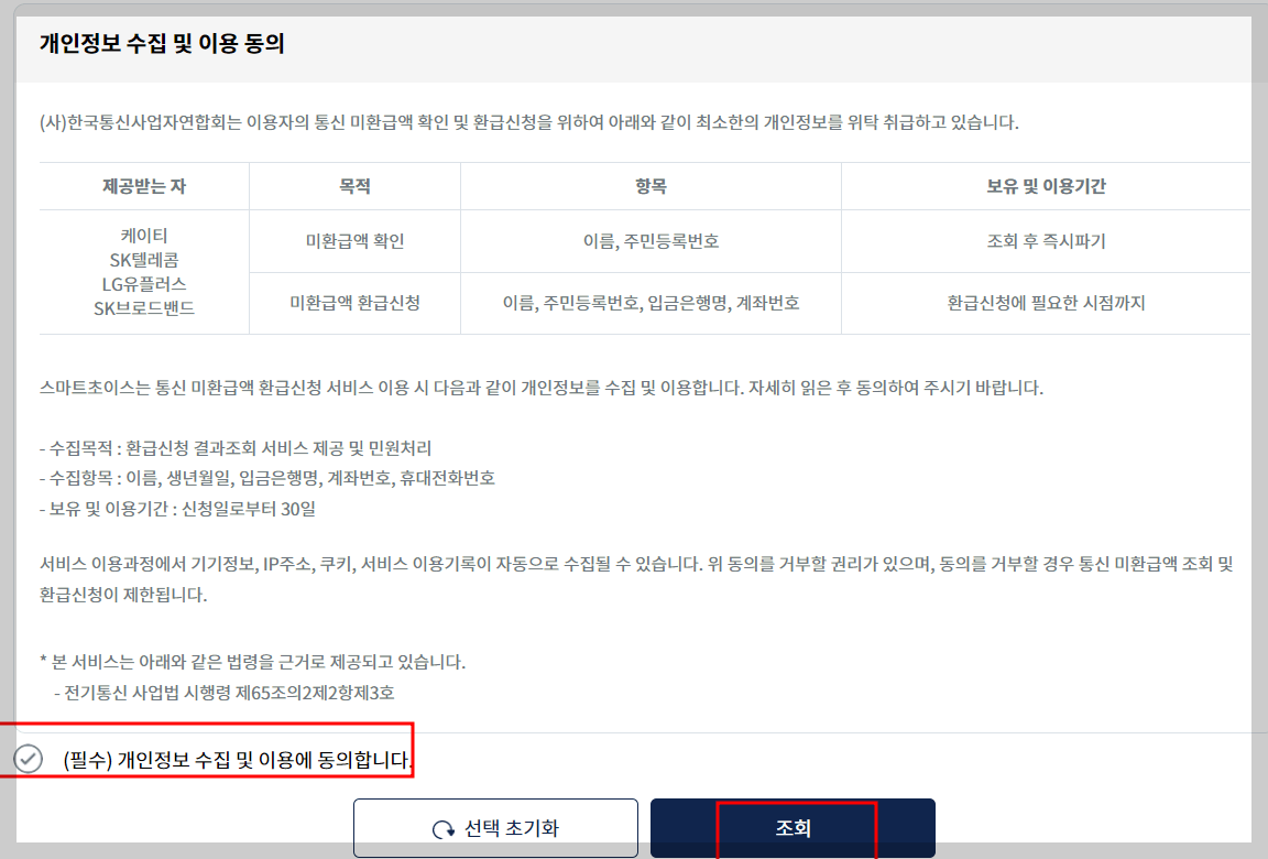 통신비 미환급액 조회통신비 미환급액 조회