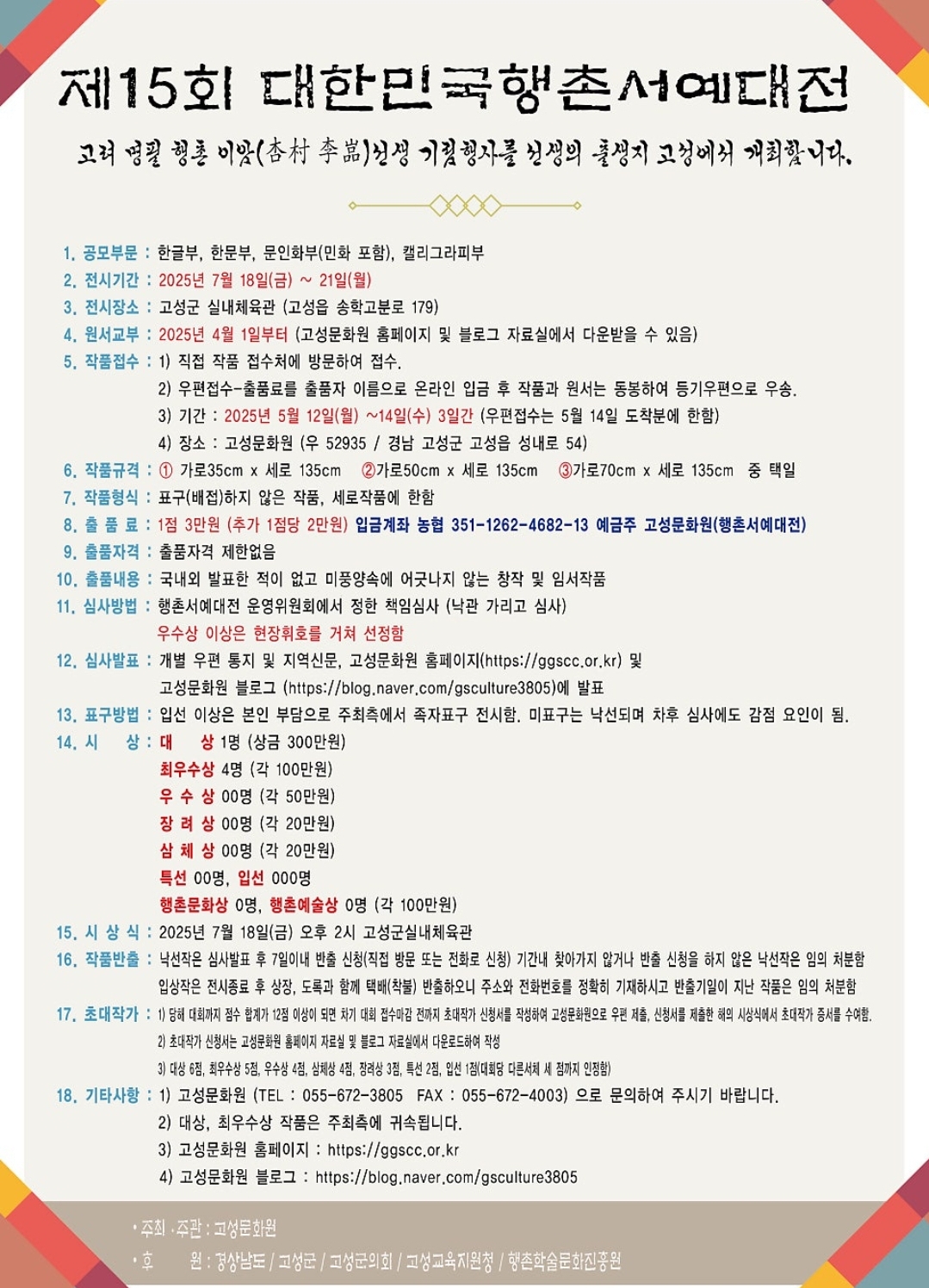 제 15회 대한민국행촌서예대전 공모전 안내