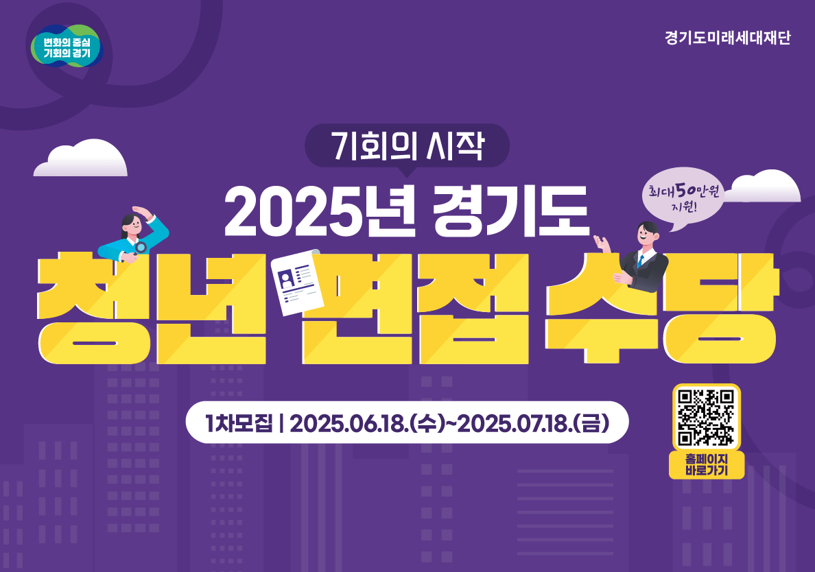 2025 경기도 청년 면접수당 1차 모집 마지막 안내 (+최대 50만원)