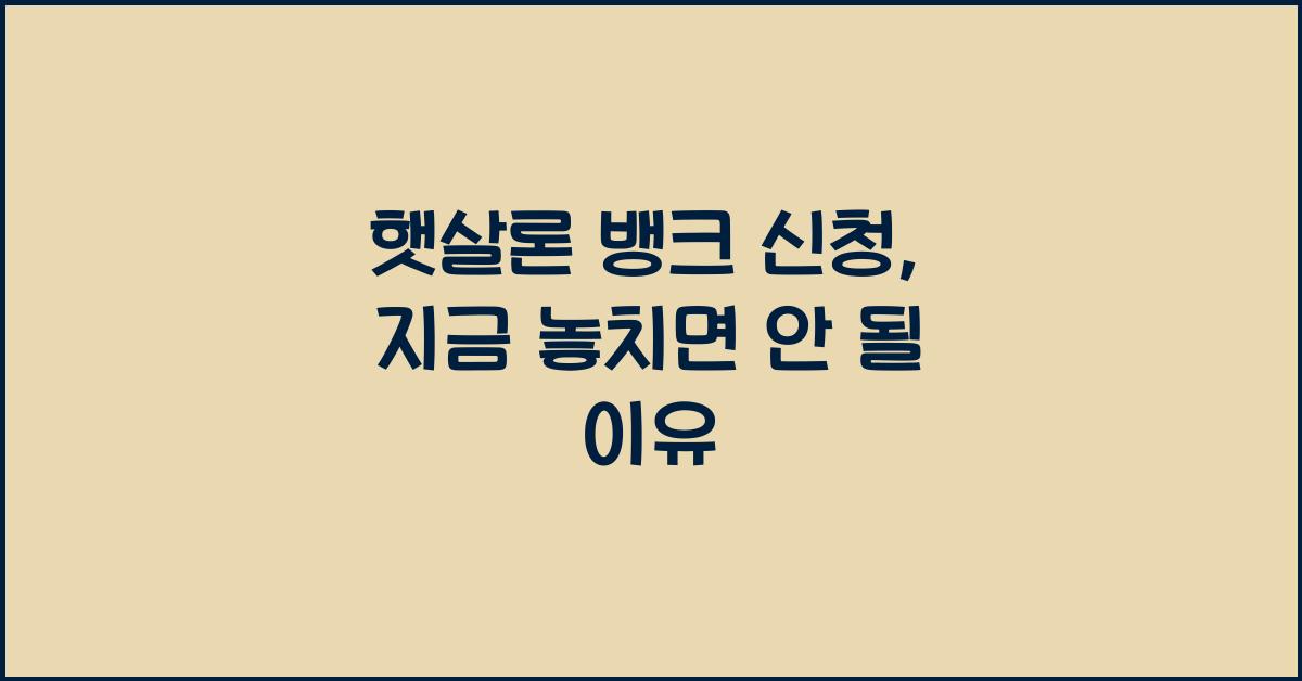 햇살론 뱅크 신청