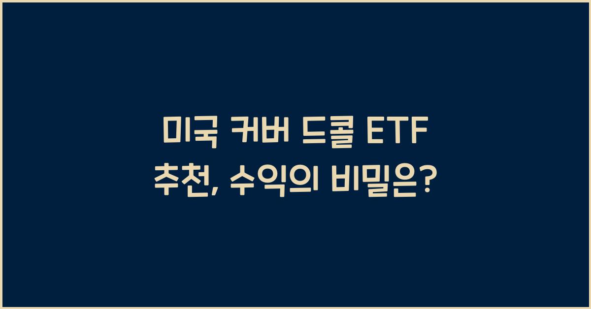 미국 커버 드콜 etf 추천