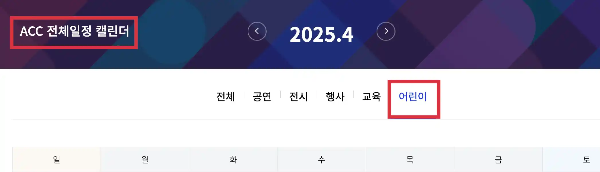 ACC 어린이행사 일정보기