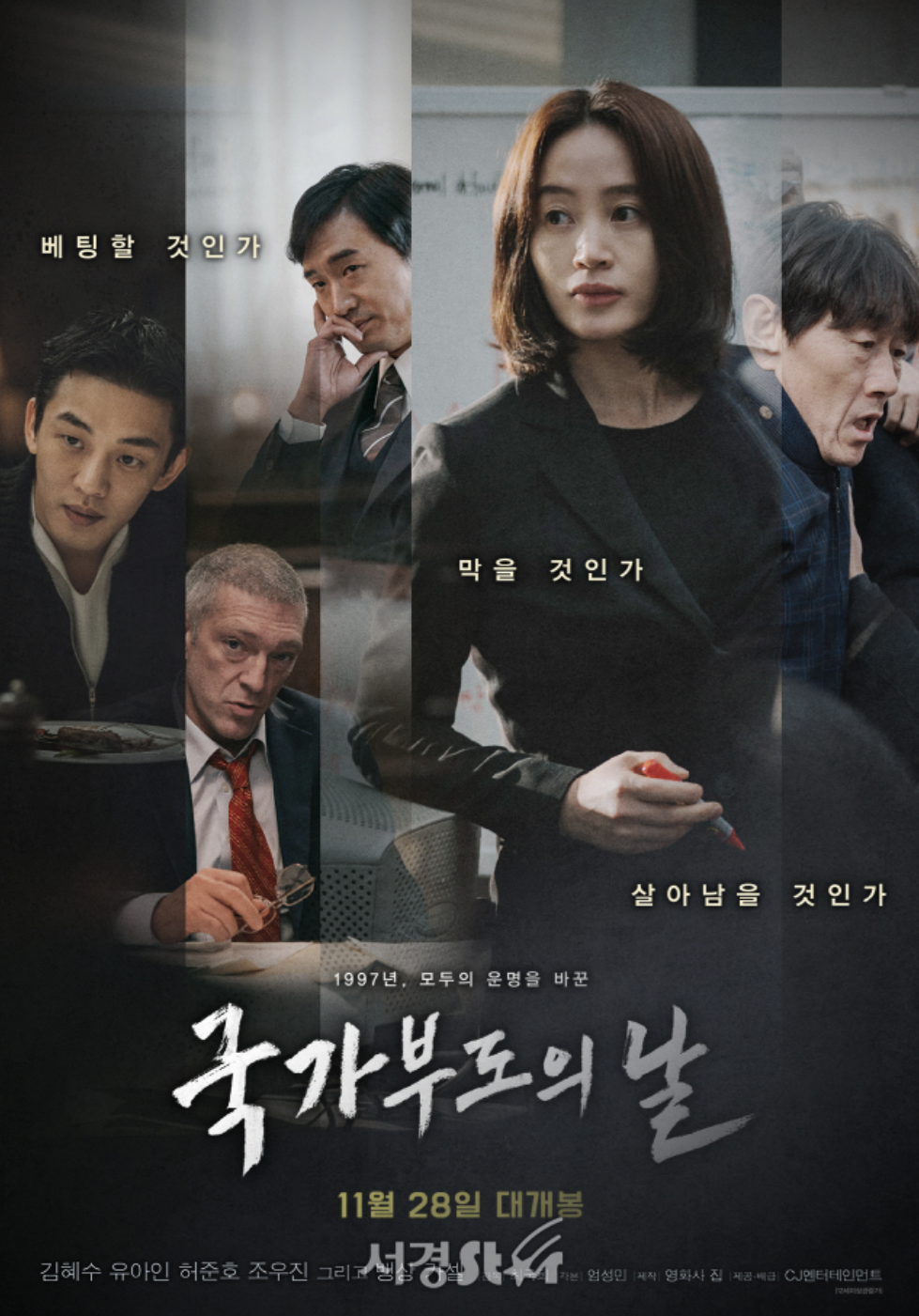 국가부도의 날 영화 포스터