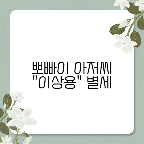 뽀빠이 아저씨 "이상용" 별세
