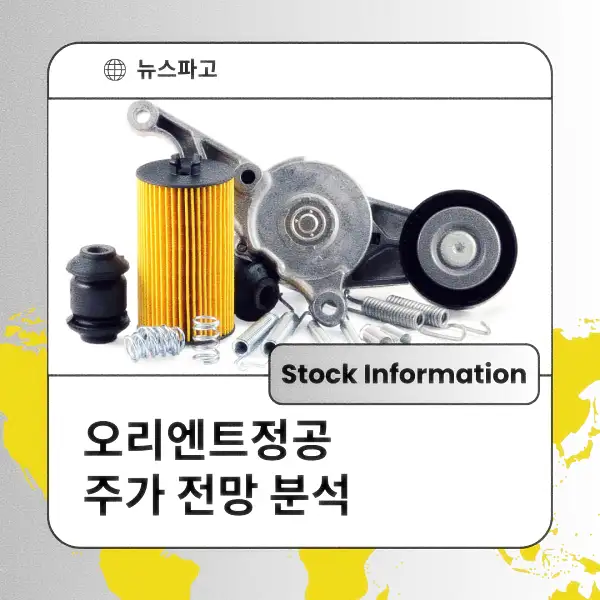 오리엔트정공 주가 전망 및 분석