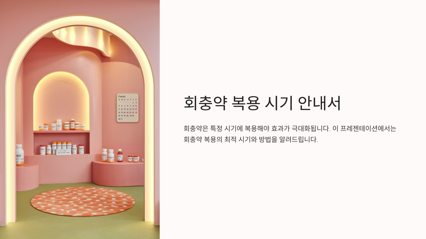 회충약 먹는시기 1