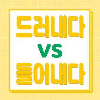 드러내다 들어내다 맞춤법 표현 예문_22